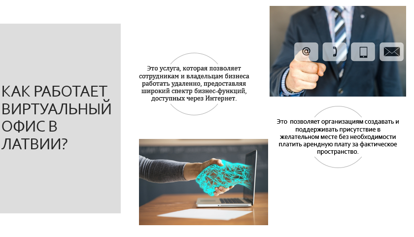виртуальный офис в латвии